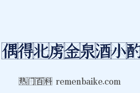 偶得北虏金泉酒小酌是什么意思的图片